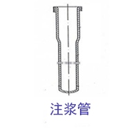 預(yù)埋注漿管